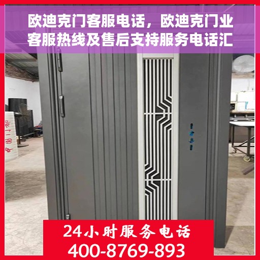 欧迪克门客服电话，欧迪克门业客服热线及售后支持服务电话汇总
