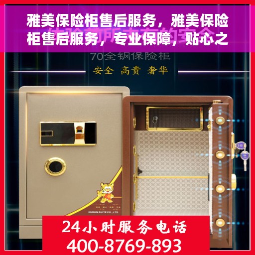 雅美保险柜售后服务，雅美保险柜售后服务，专业保障，贴心之选