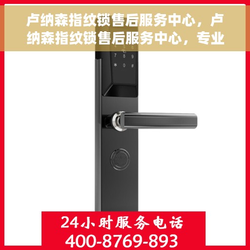 卢纳森指纹锁售后服务中心,卢纳森指纹锁售后服务中心,专业维护,贴心服务 卢纳森指纹锁售后服务中心,卢纳森指纹锁售后服务中心,专业维护,贴心服务