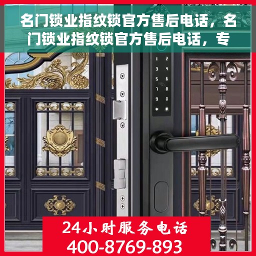 名门锁业指纹锁官方售后电话，名门锁业指纹锁官方售后电话，专业服务的贴心守护