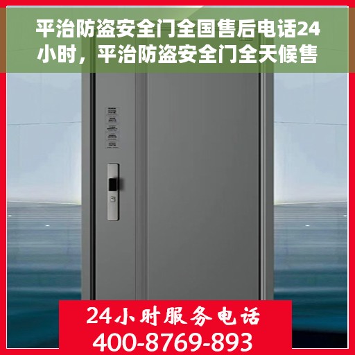 平治防盗安全门全国售后电话24小时，平治防盗安全门全天候售后服务热线，全国售后电话统一服务热线开通！