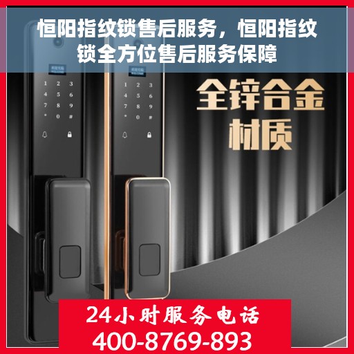 恒阳指纹锁售后服务，恒阳指纹锁全方位售后服务保障