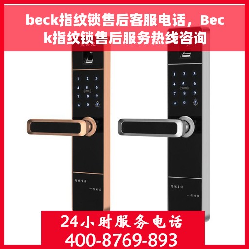 beck指纹锁售后客服电话，Beck指纹锁售后服务热线咨询