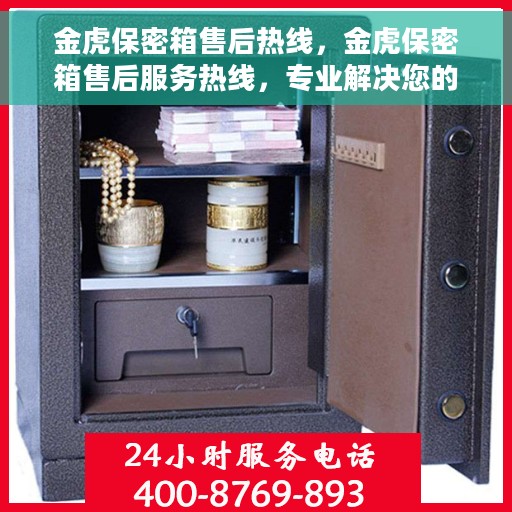 金虎保密箱售后热线，金虎保密箱售后服务热线，专业解决您的安全与信任问题
