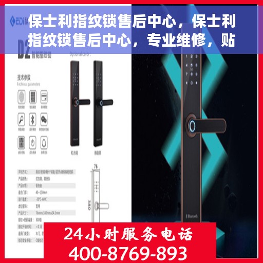保士利指纹锁售后中心,保士利指纹锁售后中心,专业维修,贴心服务 保士利指纹锁售后中心,保士利指纹锁售后中心,专业维修,贴心服务