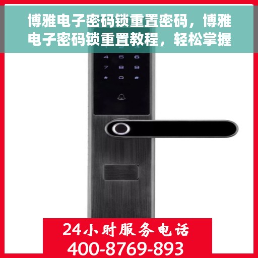 博雅电子密码锁重置密码，博雅电子密码锁重置教程，轻松掌握密码重置方法