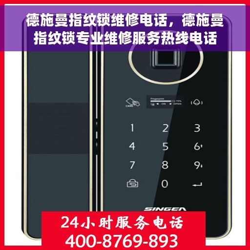 德施曼指纹锁维修电话，德施曼指纹锁专业维修服务热线电话