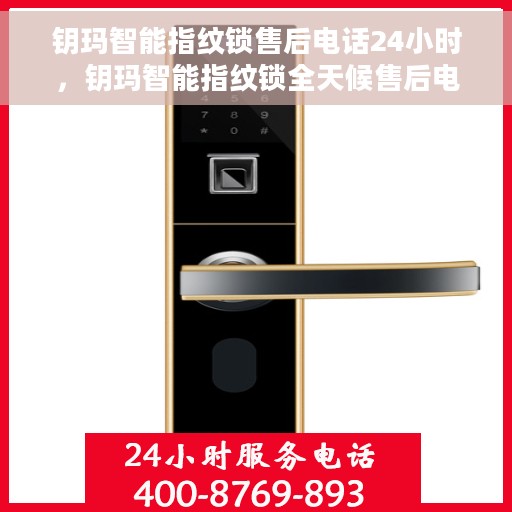 钥玛智能指纹锁售后电话24小时，钥玛智能指纹锁全天候售后电话服务，贴心保障您的安全