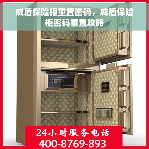 威盾保险柜重置密码，威盾保险柜密码重置攻略