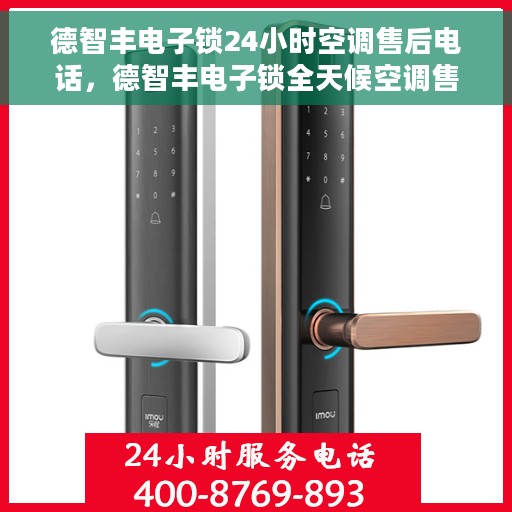德智丰电子锁24小时空调售后电话，德智丰电子锁全天候空调售后热线支持服务