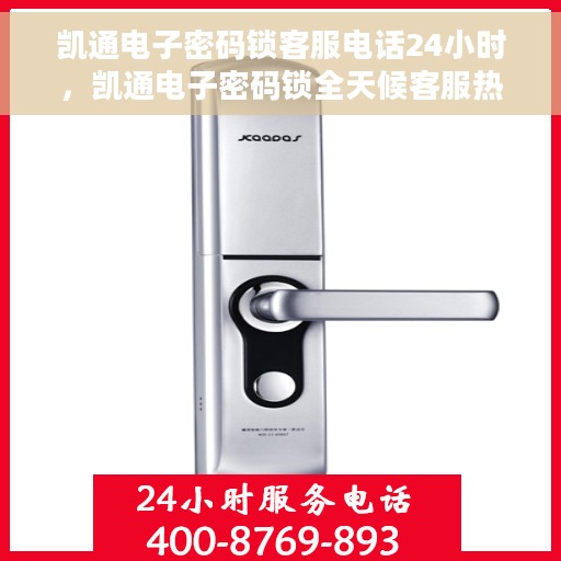 凯通电子密码锁客服电话24小时，凯通电子密码锁全天候客服热线支持专线