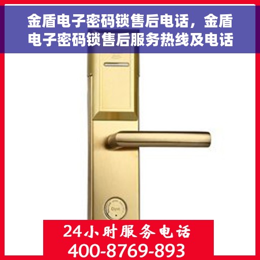 金盾电子密码锁售后电话，金盾电子密码锁售后服务热线及电话详解