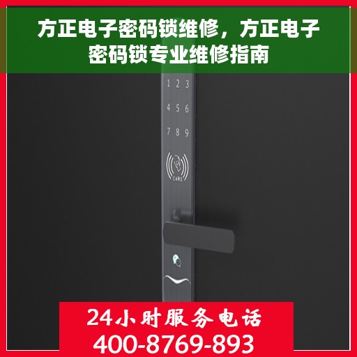 方正电子密码锁维修，方正电子密码锁专业维修指南