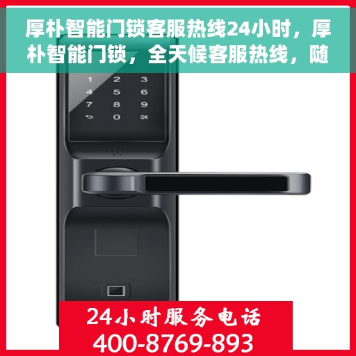 厚朴智能门锁客服热线24小时，厚朴智能门锁，全天候客服热线，随时保障您的居家安全