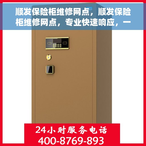 顺发保险柜维修网点，顺发保险柜维修网点，专业快速响应，一站式服务解决您的保险柜问题