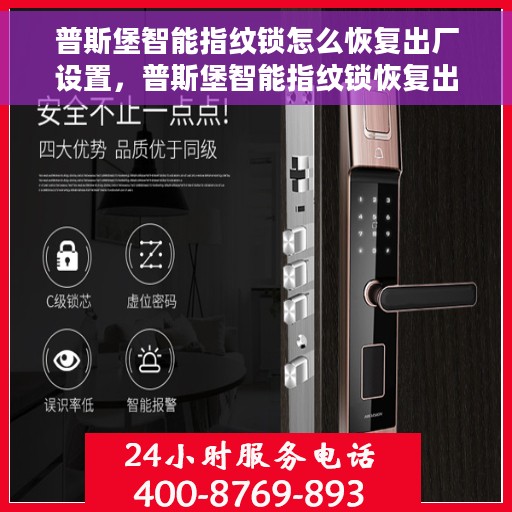 普斯堡智能指纹锁怎么恢复出厂设置，普斯堡智能指纹锁恢复出厂设置方法与步骤详解