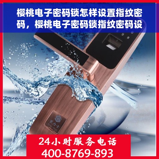 樱桃电子密码锁怎样设置指纹密码，樱桃电子密码锁指纹密码设置教程