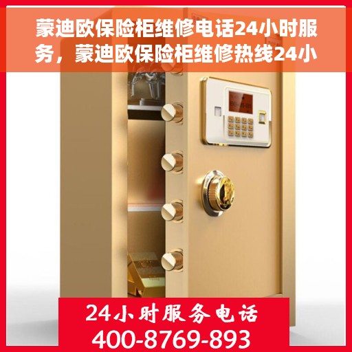 蒙迪欧保险柜维修电话24小时服务，蒙迪欧保险柜维修热线24小时专业服务