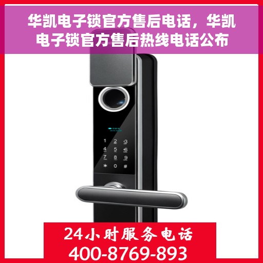 华凯电子锁官方售后电话，华凯电子锁官方售后热线电话公布