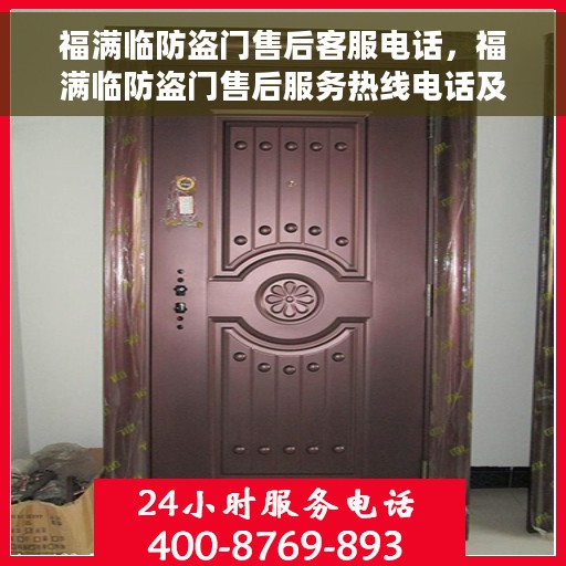 福满临防盗门售后客服电话，福满临防盗门售后服务热线电话及客服支持信息全解析
