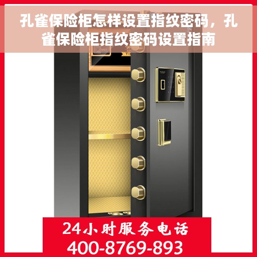 孔雀保险柜怎样设置指纹密码，孔雀保险柜指纹密码设置指南