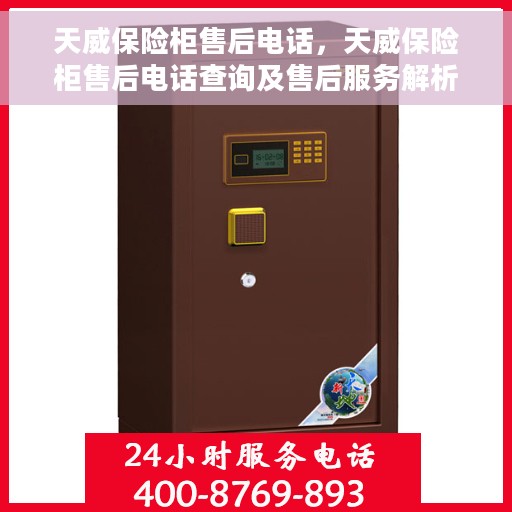天威保险柜售后电话，天威保险柜售后电话查询及售后服务解析