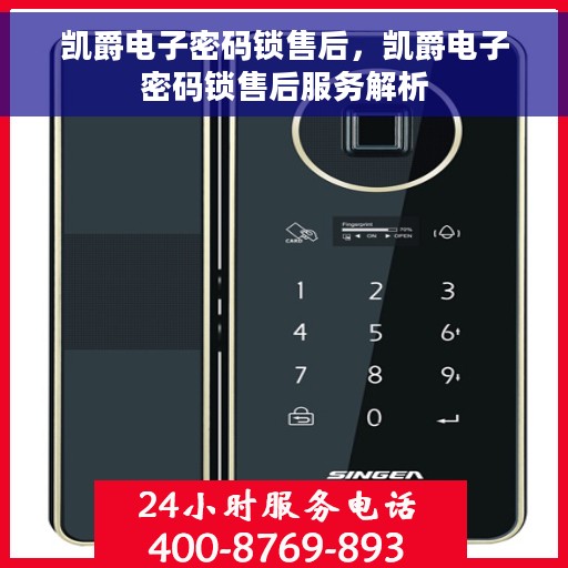 凯爵电子密码锁售后，凯爵电子密码锁售后服务解析