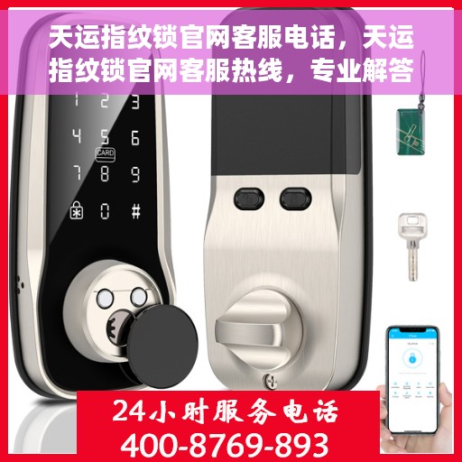 天运指纹锁官网客服电话，天运指纹锁官网客服热线，专业解答，贴心服务