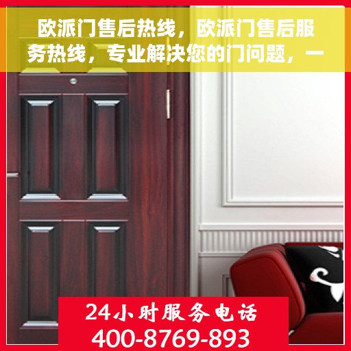 欧派门售后热线，欧派门售后服务热线，专业解决您的门问题，一站式服务保障！