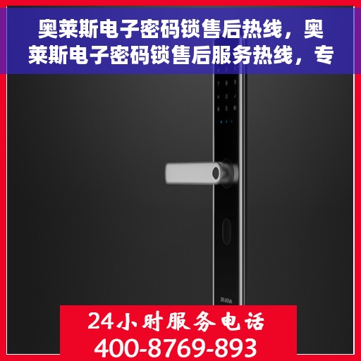 奥莱斯电子密码锁售后热线，奥莱斯电子密码锁售后服务热线，专业解决您的锁事问题