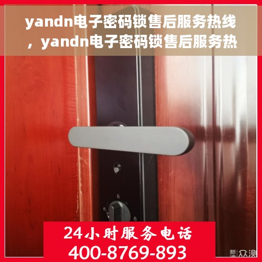 yandn电子密码锁售后服务热线，yandn电子密码锁售后服务热线，专业团队，贴心服务