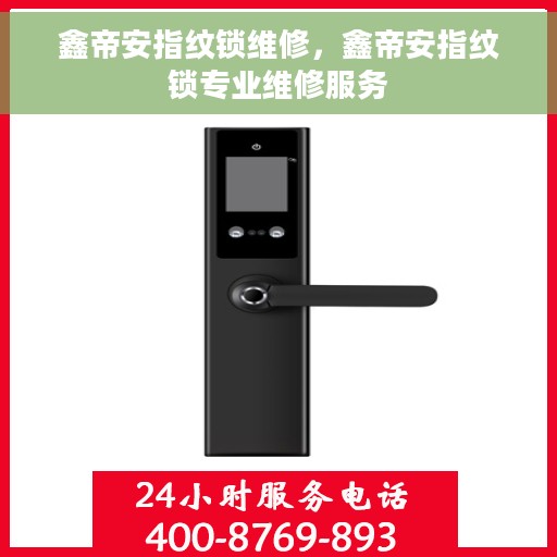 鑫帝安指纹锁维修，鑫帝安指纹锁专业维修服务