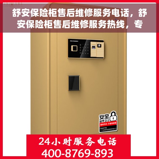 舒安保险柜售后维修服务电话，舒安保险柜售后维修服务热线，专业解决您的保险柜问题