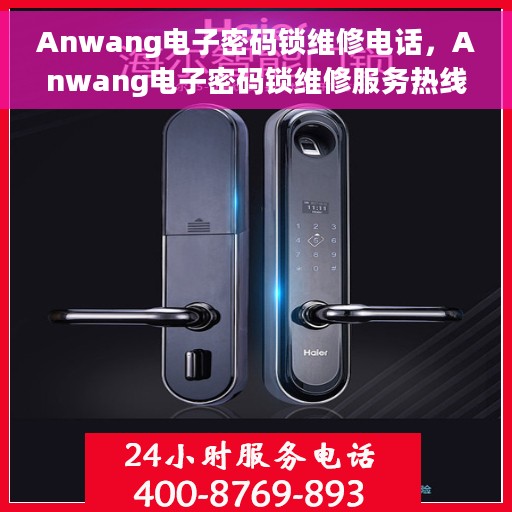 Anwang电子密码锁维修电话，Anwang电子密码锁维修服务热线