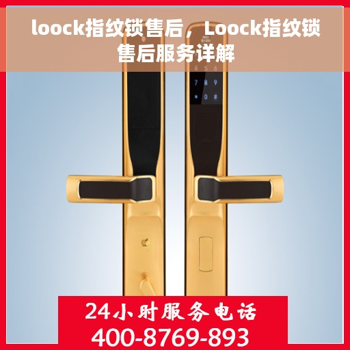 loock指纹锁售后，Loock指纹锁售后服务详解