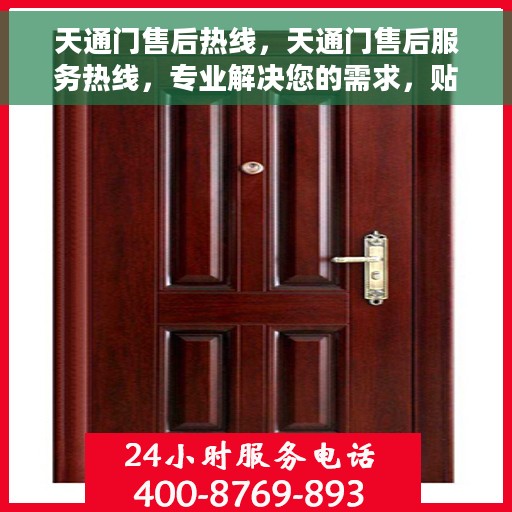 天通门售后热线，天通门售后服务热线，专业解决您的需求，贴心服务伴您行。