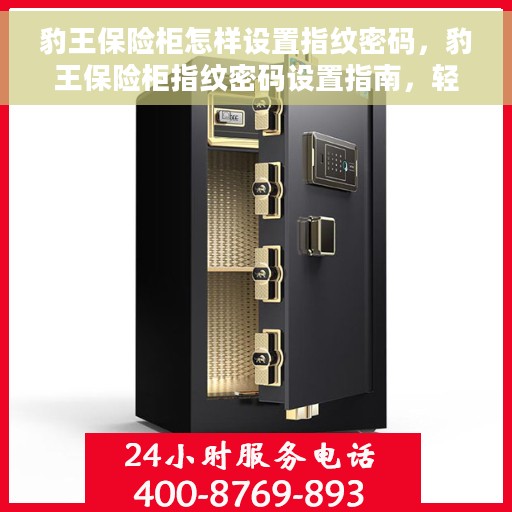 豹王保险柜怎样设置指纹密码，豹王保险柜指纹密码设置指南，轻松掌握设置技巧！
