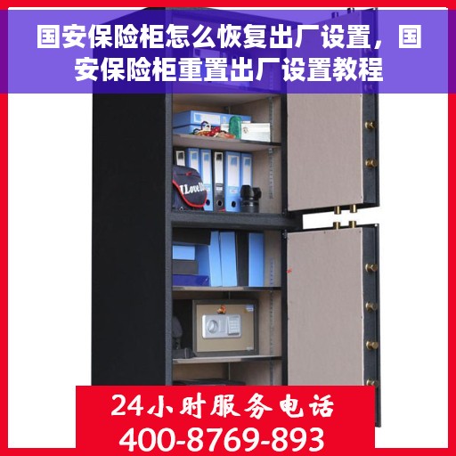 国安保险柜怎么恢复出厂设置，国安保险柜重置出厂设置教程