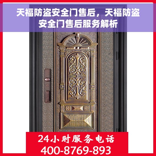 天福防盗安全门售后，天福防盗安全门售后服务解析