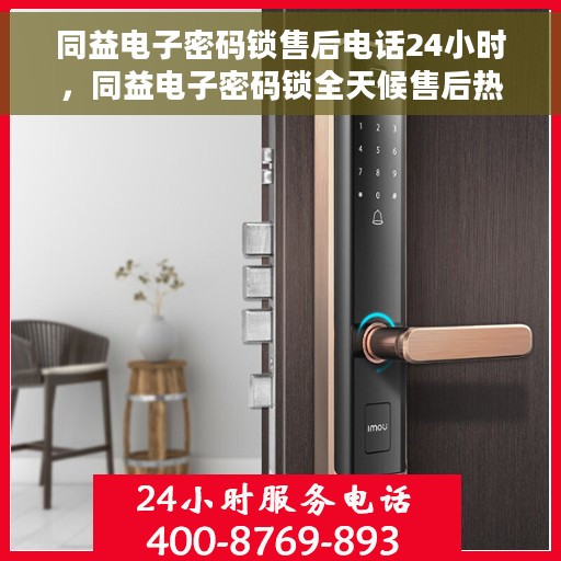 同益电子密码锁售后电话24小时，同益电子密码锁全天候售后热线电话