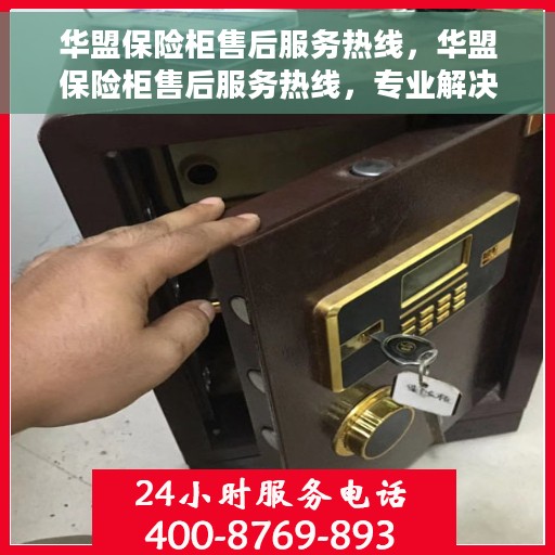 华盟保险柜售后服务热线，华盟保险柜售后服务热线，专业解决您的安全存储问题