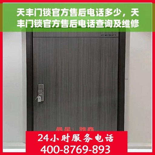 天丰门锁官方售后电话多少，天丰门锁官方售后电话查询及维修服务指南