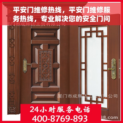 平安门维修热线，平安门维修服务热线，专业解决您的安全门问题