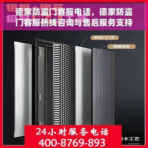 德家防盗门客服电话，德家防盗门客服热线咨询与售后服务支持