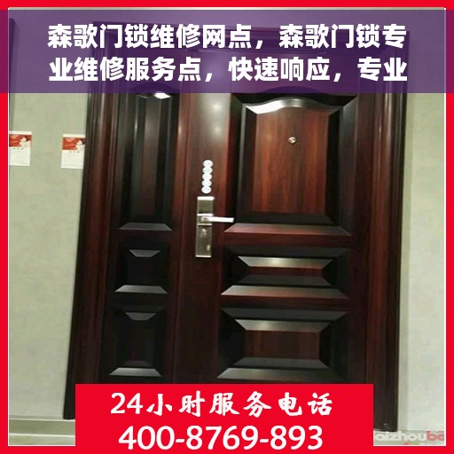 森歌门锁维修网点，森歌门锁专业维修服务点，快速响应，专业保障