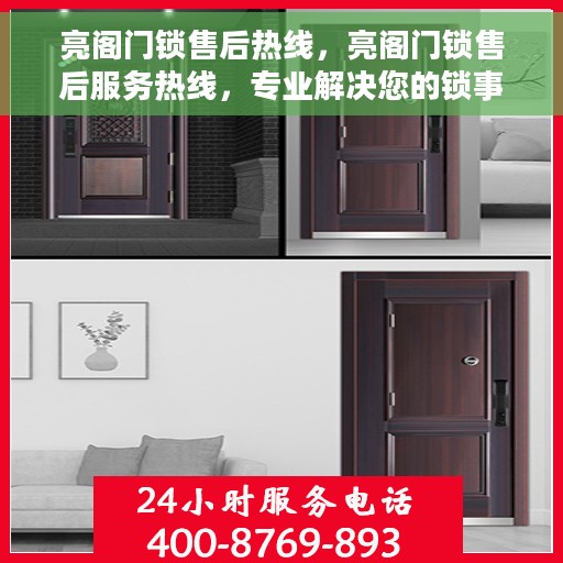 亮阁门锁售后热线，亮阁门锁售后服务热线，专业解决您的锁事烦恼