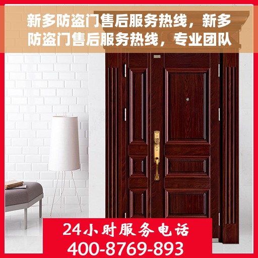 新多防盗门售后服务热线，新多防盗门售后服务热线，专业团队，贴心服务