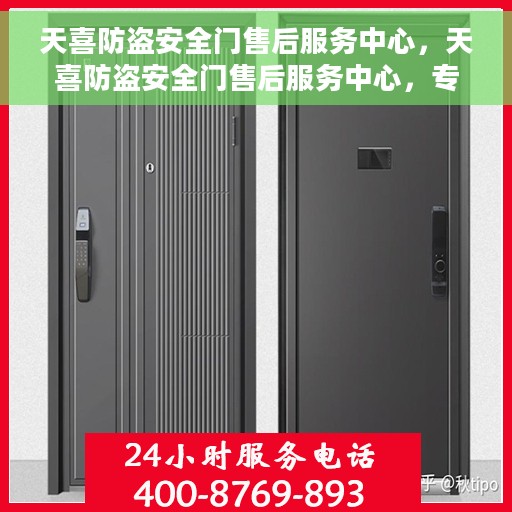 天喜防盗安全门售后服务中心，天喜防盗安全门售后服务中心，专业维护，贴心服务