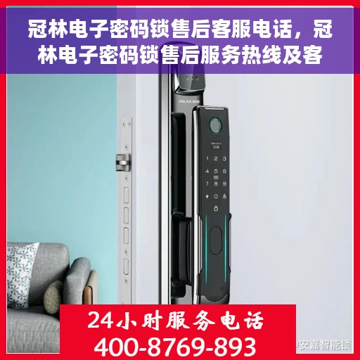 冠林电子密码锁售后客服电话，冠林电子密码锁售后服务热线及客服支持指南