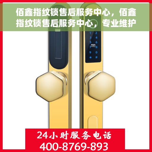 佰鑫指纹锁售后服务中心，佰鑫指纹锁售后服务中心，专业维护，贴心服务